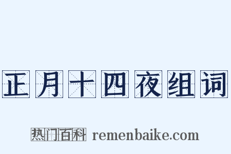 正月十四夜组词是什么意思的图片